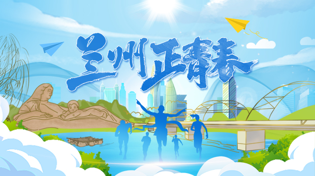 青春蘭州專欄